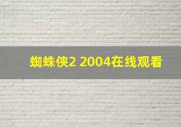 蜘蛛侠2 2004在线观看